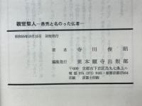 愚禿と名のった仏者 : 親鸞聖人