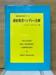 新約聖書ハンディー注解　新約聖書注解シリーズ
