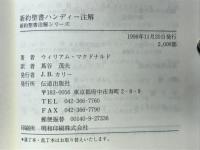 新約聖書ハンディー注解