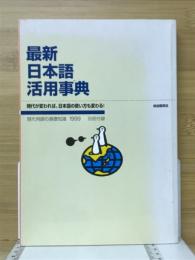 最新日本語活用事典　時代が変われば、日本語の使い方も変わる！