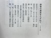 抒情の源流をたずねて　古典秀歌鑑賞