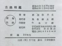 古錢明鑑