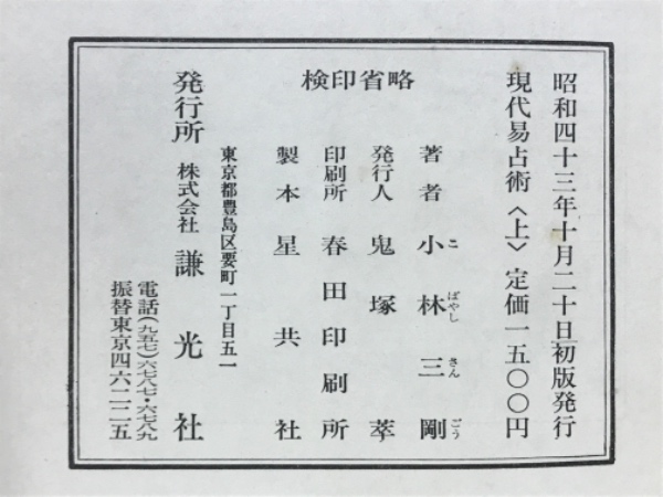 現代易占術(小林三剛 著) / 古本倶楽部株式会社 / 古本、中古本