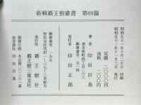壹師　印田巨鳥歌集