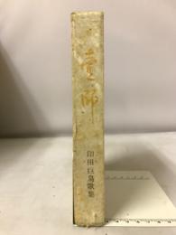 壹師　印田巨鳥歌集