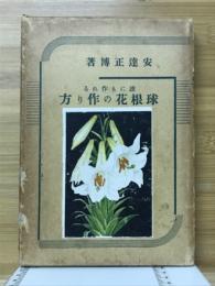 誰にも作れる球根花の作り方