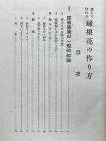 誰にも作れる球根花の作り方