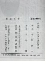 柔道百年