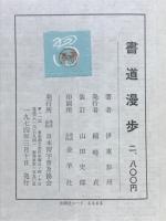 書道漫歩