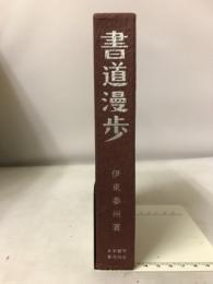 書道漫歩