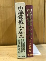 内藤鋠策 : 人と作品