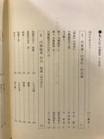 内藤鋠策 : 人と作品