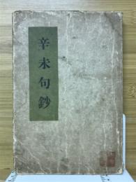 辛未句鈔