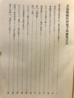 正法眼蔵行持巻下葛藤集