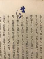 正法眼蔵行持巻下葛藤集
