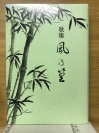 歌集風の篁