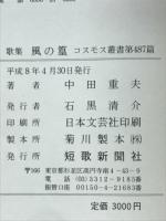 歌集風の篁