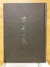 歌集鷺草の花