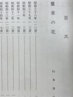 歌集鷺草の花