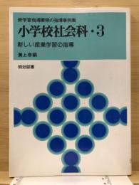 小学校社会科 : 新学習指導要領の指導事例集