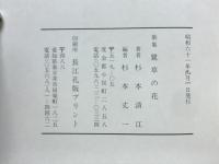 歌集鷺草の花