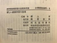 小学校社会科 : 新学習指導要領の指導事例集