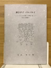 風さやぐバルバロイ : ヘロドトスの主題による戯曲・他