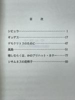 風さやぐバルバロイ : ヘロドトスの主題による戯曲・他