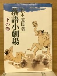 落語小劇場