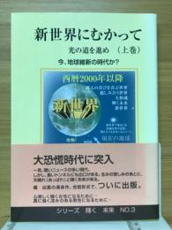 新世界にむかって　光の道を進め　今、地球維新の時代か？