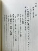 新世界にむかって　光の道を進め　今、地球維新の時代か？