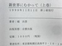 新世界にむかって　光の道を進め　今、地球維新の時代か？