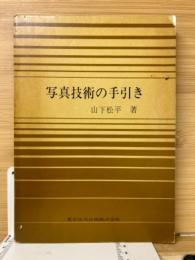 写真技術の手引き