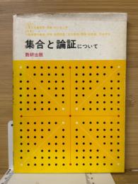 集合と論証について