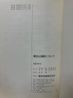 集合と論証について