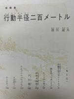 行動半径二百メートル