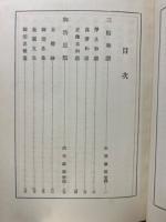 親鸞聖人全集 上巻