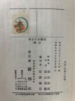 親鸞聖人全集 上巻
