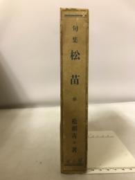 松苗 : 句集