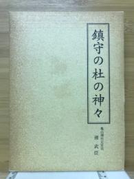 鎮守の社の神々