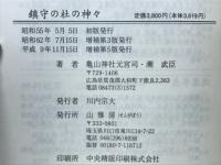 鎮守の社の神々