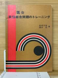 英語総合問題のトレーニング　Z会