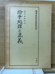 紛争処理と正義 : 竜崎喜助先生還暦記念