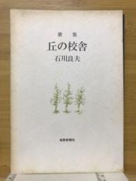 丘の校舎 : 石川良夫歌集