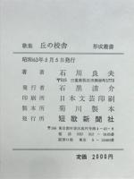 丘の校舎 : 石川良夫歌集