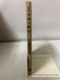 大学の数学