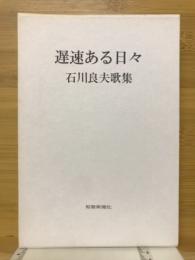 遅速ある日々 : 石川良夫歌集