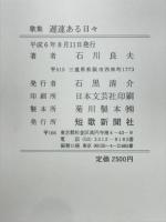 遅速ある日々 : 石川良夫歌集