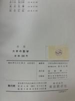 大学の数学
