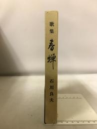 歌集春蝉